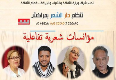 دار الشعر بمراكش تطلق منصات تفاعلية 