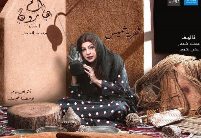 فخرية خميس ومسلسلها "أم هارون”