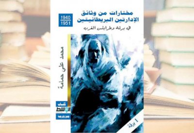 مختارات من وثائق الإدارتين البريطانيتين في برقة وطرابلس الغرب