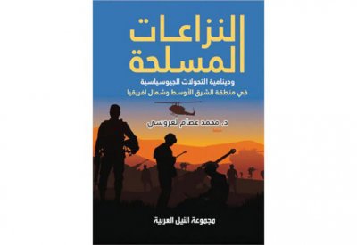 النزاعات المسلحة في منطقة الشرق الأوسط وشمال أفريقيا