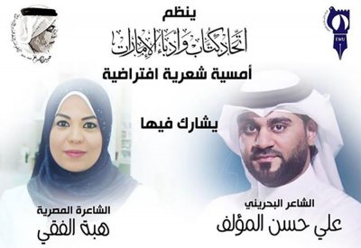أمسية بمشاركة شاعرة مصرية وبحريني في كتاب الإمارات أونلاين