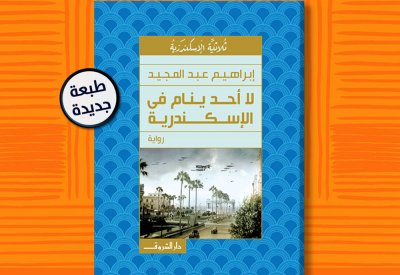 صدور الطبعة الـ9 من رواية "لا أحد ينام في الإسكندرية"
