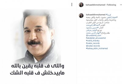 نعمة اليقين" تجمع الشاعر بهاء الدين محمد مع الرويشد