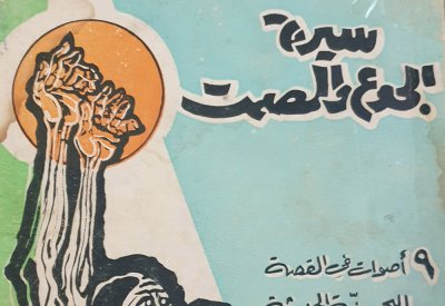 سيرة الجوع والصمت..9 أصوات في القصة البحرينية الحديثة""