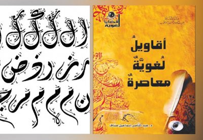 أقاويل لغوية معاصرة في خدمة اللغة العربية