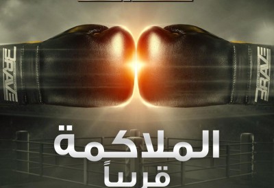 BRAVE تتوسع نحو عالم المحترفين في رياضة الملاكمة