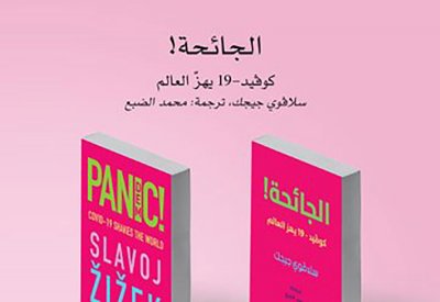 قريبا.. الترجمة العربية لـ "الجائحة" عن فيروس كورونا لـ سلافوى جيجيك