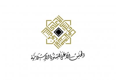 المجلس الأعلى للشؤون الإسلامية يدعو إلى تحري هلال شهر شوال