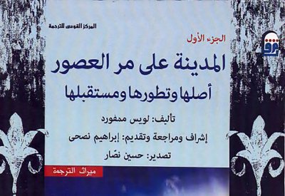 هدية للقراء والمثقفين.. كتاب "المدينة على مر العصور"