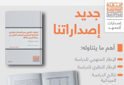 اتجاهات الناخبين نحو الشعارات والبرامج الانتخابية للمرشحين للمجلس النيابي في البحرين