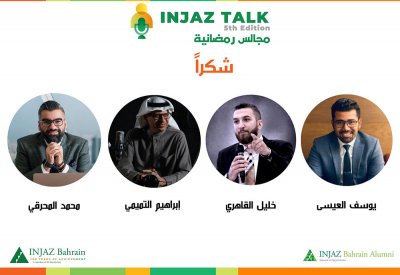إنجاز البحرين تختتم النسخة الخامسة من برنامج "حديث إنجاز- مجالس رمضانية"