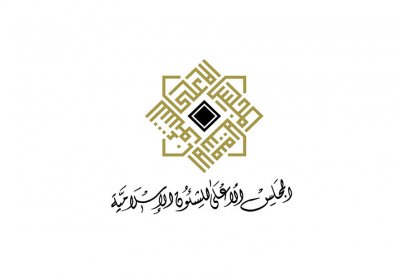 المجلس الأعلى للشؤون الإسلامية يدعو إلى تحري هلال شهر شوال