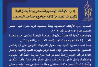 إدارة الأوقاف الجعفرية تصدر بياناً بشأن آلية تكبيرات العيد من كافة جوامع ومساجد البحرين