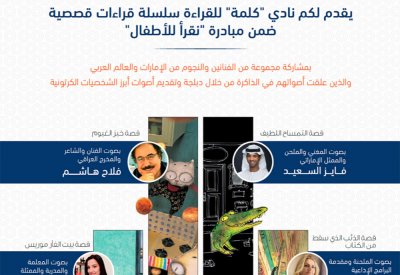 الثقافة أبوظبي تطلق قراءات قصصية للأطفال بأصوات فنانين إماراتيين وعرب