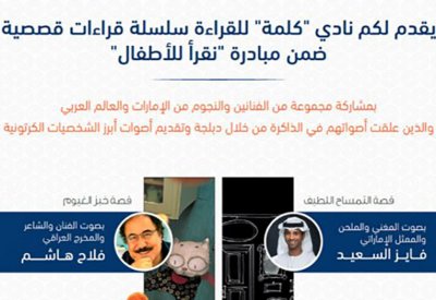 ثقافة أبوظبي تطلق سلسلة قراءات قصصية للأطفال