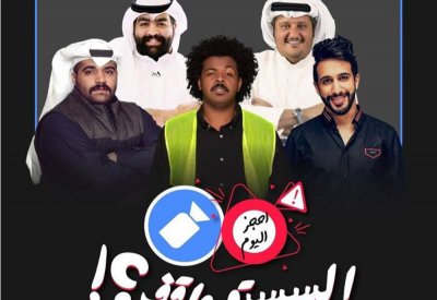 "السستم واقف" أول مسرحية كويتية إلكترونية