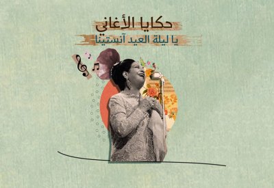 ما قصة أغنية “يا ليلة العيد” لأم كلثوم ؟