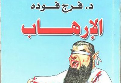 المناظرة الشهيرة بين المفكر الراحل فرج فودة وبين جماعة من المفكرين الإسلاميين