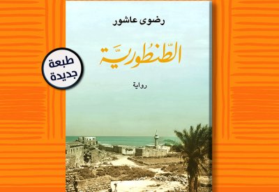 صدور الطبعة الـ13 من رواية "الطنطورية" لـ رضوى عاشور