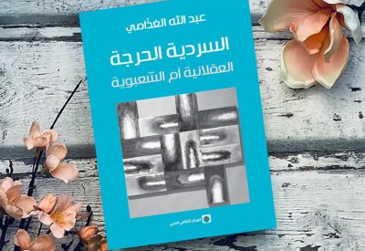 قراءة في كتاب " السردية الحرجة العقلانية أم الشعبوية" 