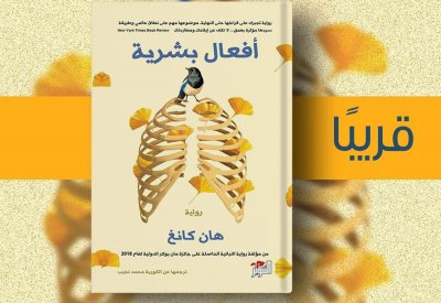 قريبا.. ترجمة عربية لرواية "أفعال بشرية"