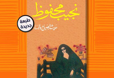 صدور الطبعة الثامنة من رواية "حديث الصباح والمساء" لنجيب محفوظ