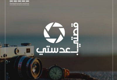 "شبابية الأعلى للمرأة" تطلق مسابقة "قصتي بعدستي"