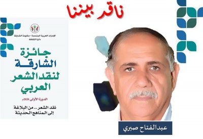 لقاء مع الكاتب والناقد عبدالفتاح صبري عن جائزة الشارقة لنقد الشعر العربي
