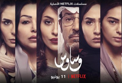 "وساوس" أول دراما وتشويق سعودي على نتفليكس