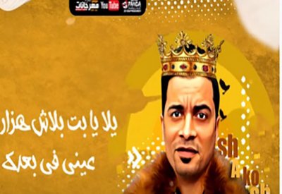 "شوكلاته سايحه جوه كيك".. ترند الاغاني في يوتيوب!