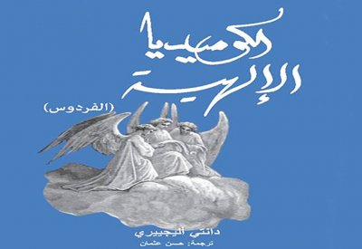 إعادة إنتاج "الكوميديا الإلهية" عربيا في منشورات المتوسط
