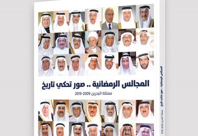 رمضانيات" تصدر مجلد شامل يوثق مسيرة المجالس الرمضانية في 10 سنوات