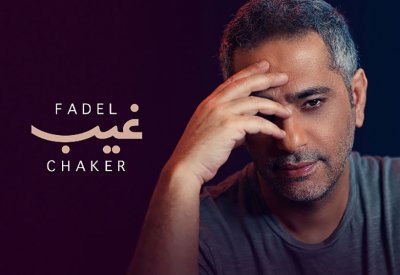 فضل شاكر يعود بأحدث أعماله الغنائية "غيب"