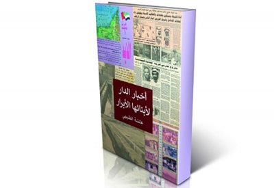 سيرة مدينة الذيد في كتاب لعائشة الطنيجي