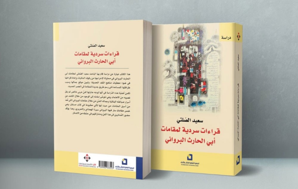 قراءات سردية لمقامات أبى الحارث البروانى" للعمانى الصلتى