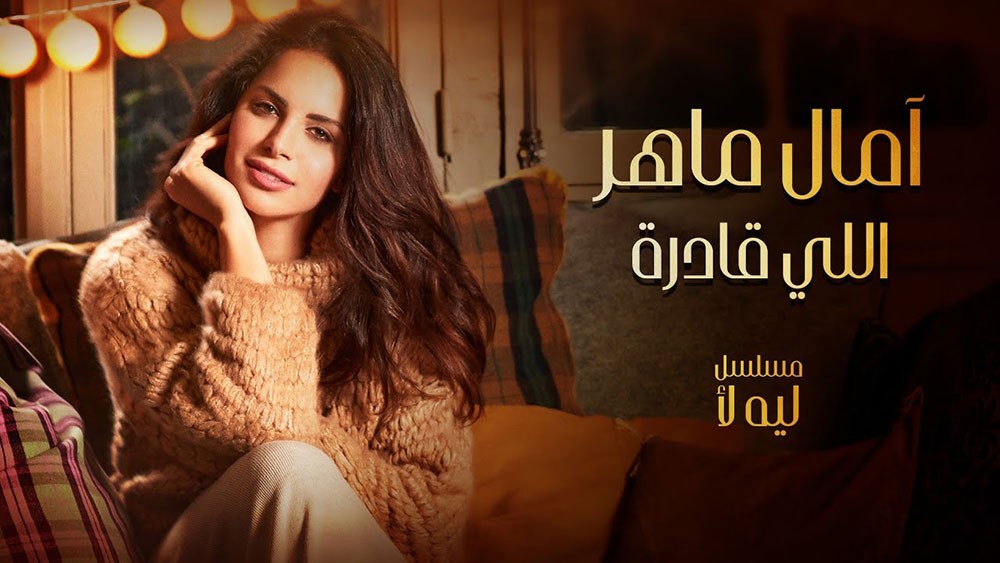 آمال ماهر تنتصر لأحلام المرأة