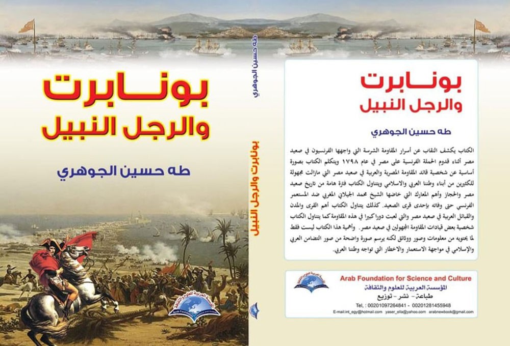 كتاب "بونابرت والرجل النبيل"