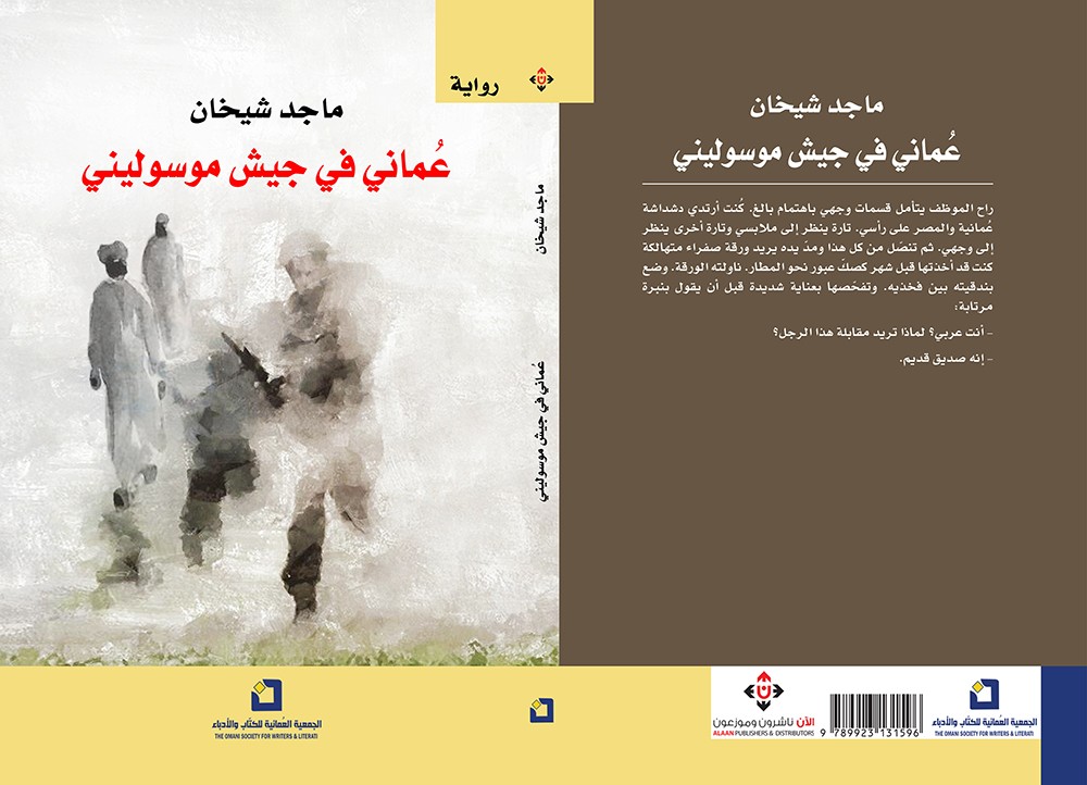 عمانى فى جيش موسولينى" كتاب يرصد أحداث واقعية خلال صعود الفاشية