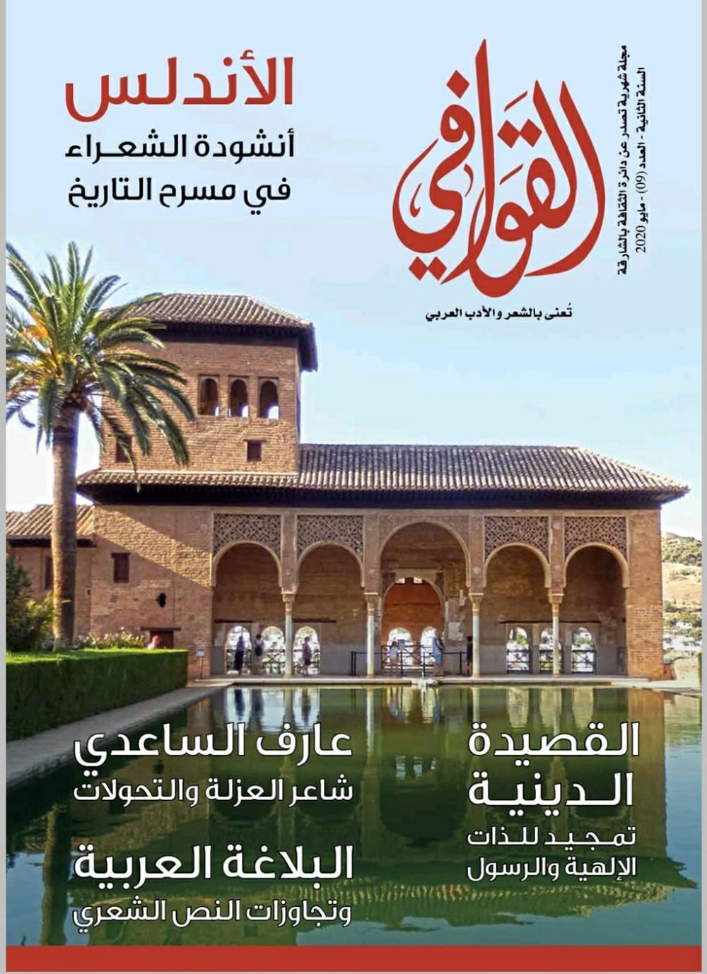صدور العدد التاسع من مجلة القوافي