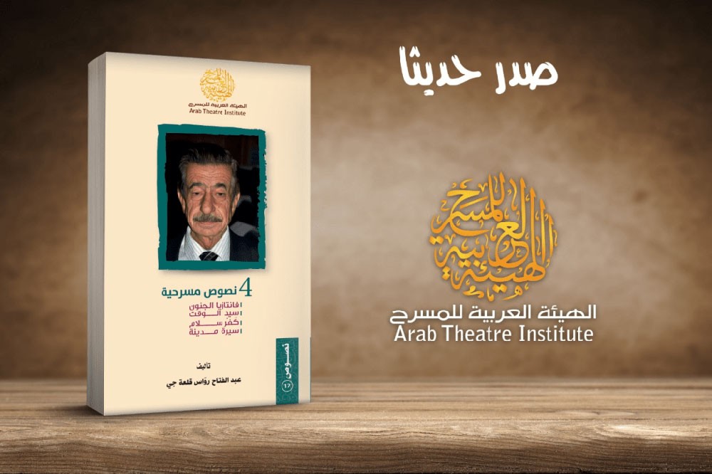 العربية للمسرح تصدر نصوص مسرحية لعبد الفتاح قلعه جي