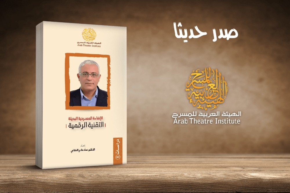 إصدار جديد للهيئة العربية للمسرح