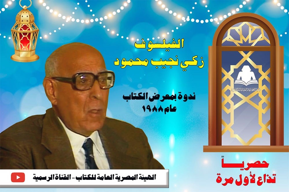 هيئة الكتاب بمصر تبث ندوة لـ زكى نجيب محمود على يوتيوب.. غدا