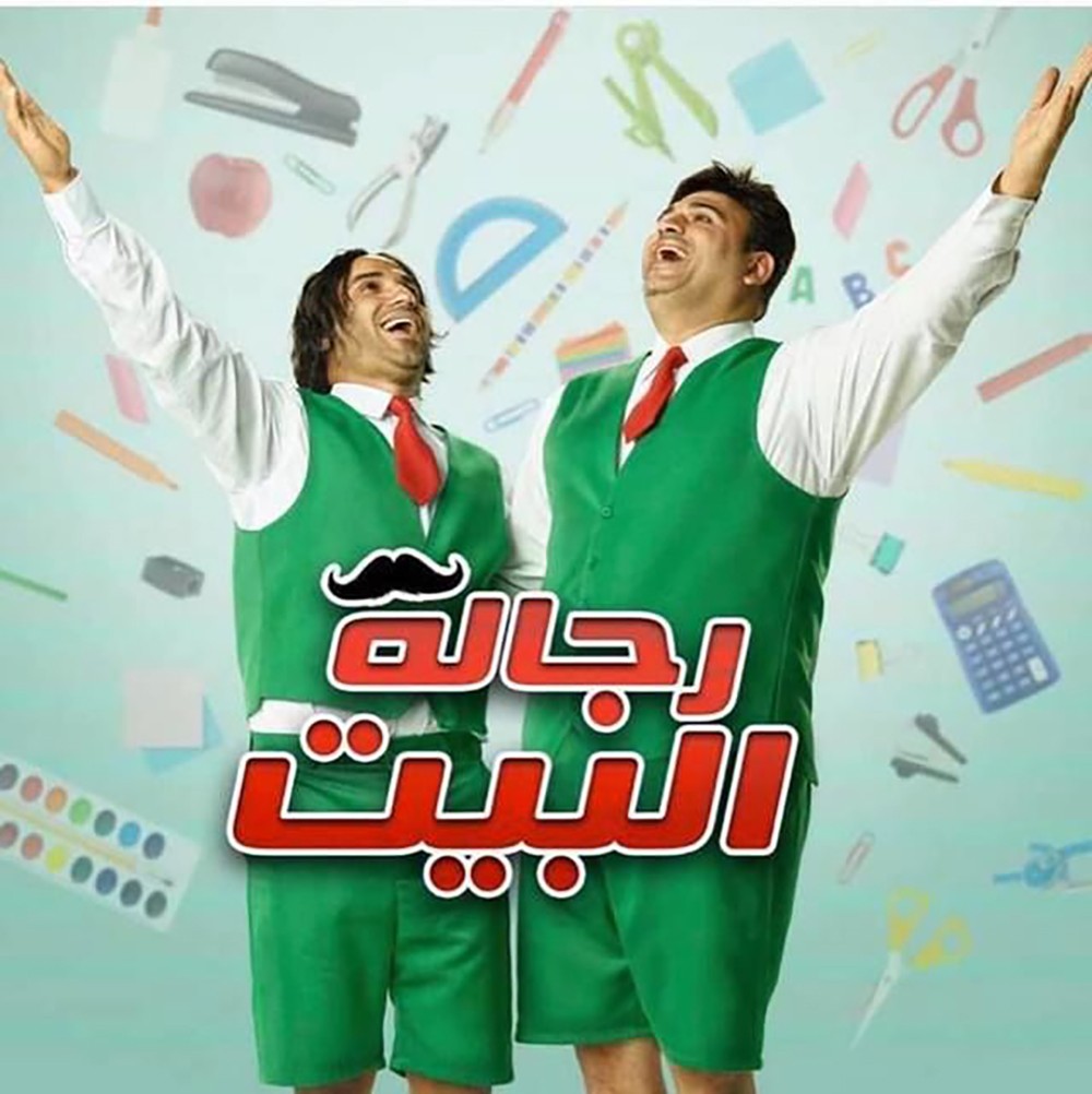 نقد لمسلسل " رجال البيت"