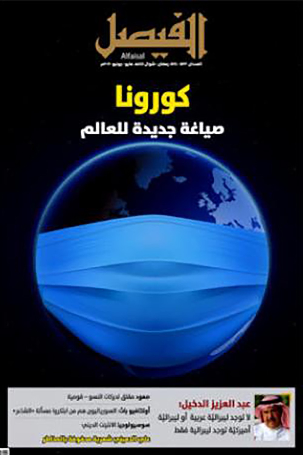 صدور العدد الجديد من مجلة " الفيصل"