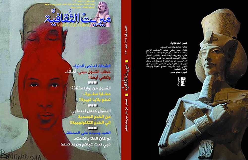 تطور خطاب التسول" في مجلة "ميريت الثقافية"