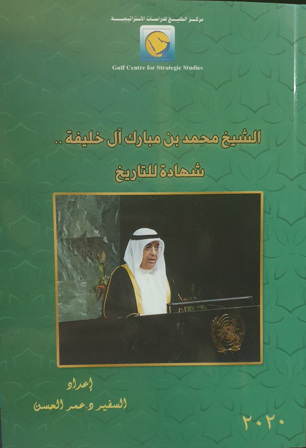 الشيخ محمد بن مبارك آل خليفة. شهادة للتاريخ