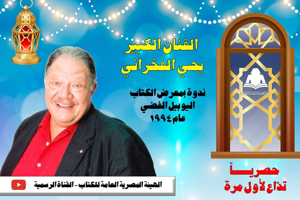 اليوم الخميس.. لقاء نادر للفخراني على يوتيوب الهيئة المصرية للكتاب