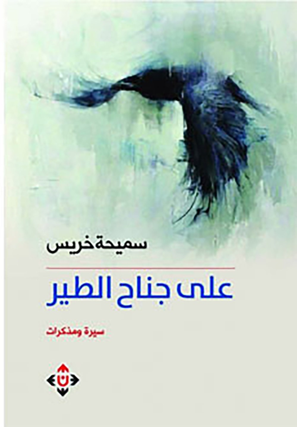 سميحة خريس تصدر. على جناح الطير"