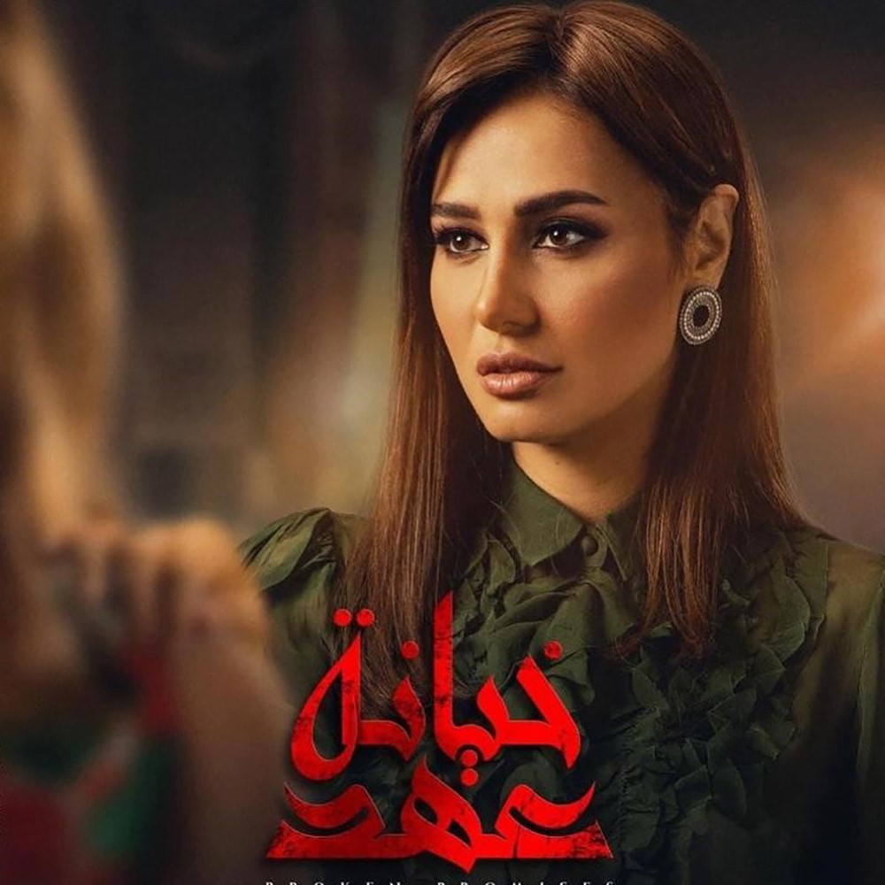 مسلسل ⁧‫خيانة عهد ترند في مصر