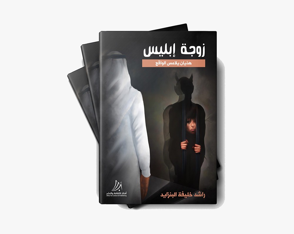 المدون راشد البنزايد يصدر كتاب "زوجة إبليس"